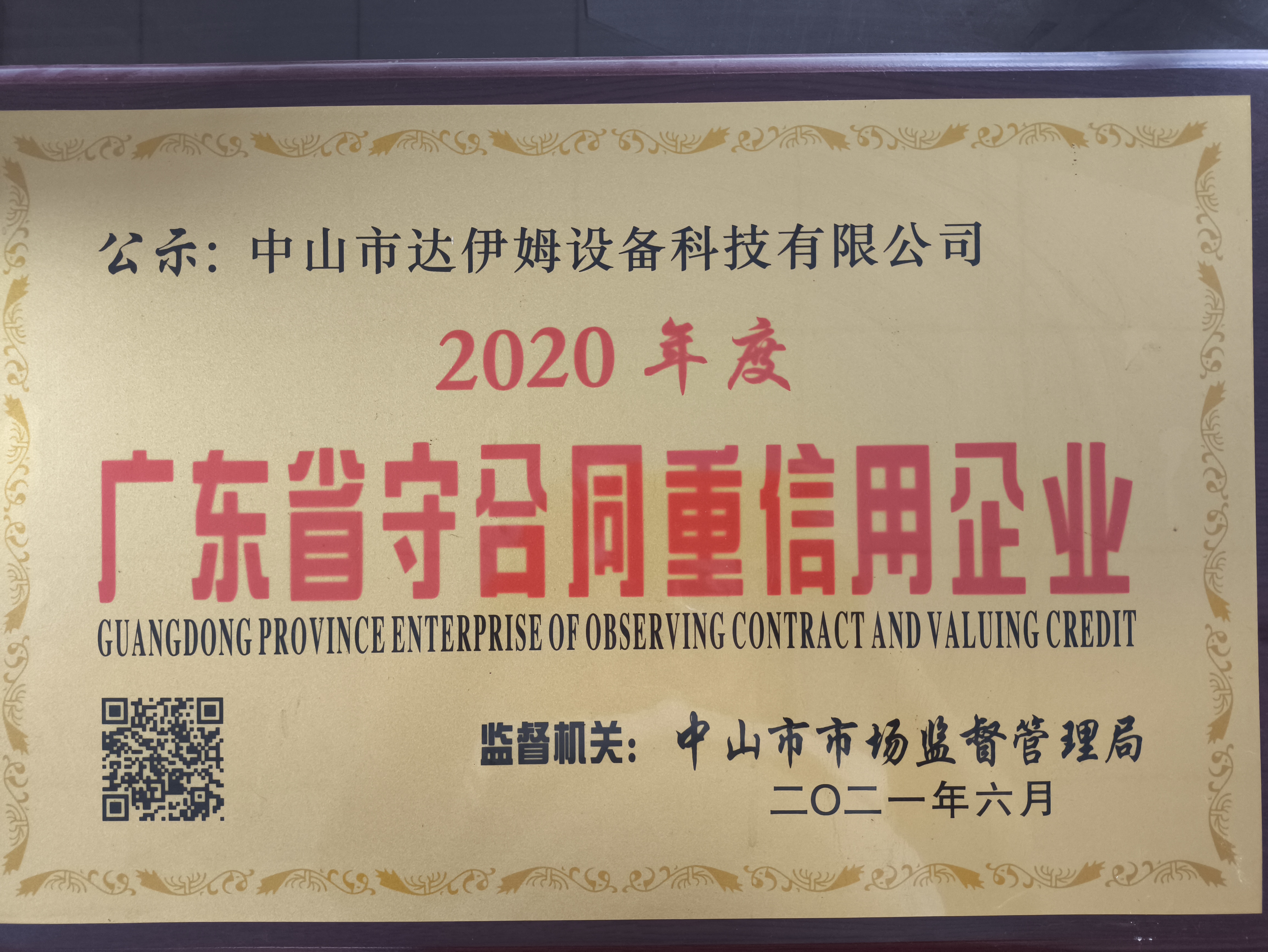 廣東省守合同重信用企業(yè)