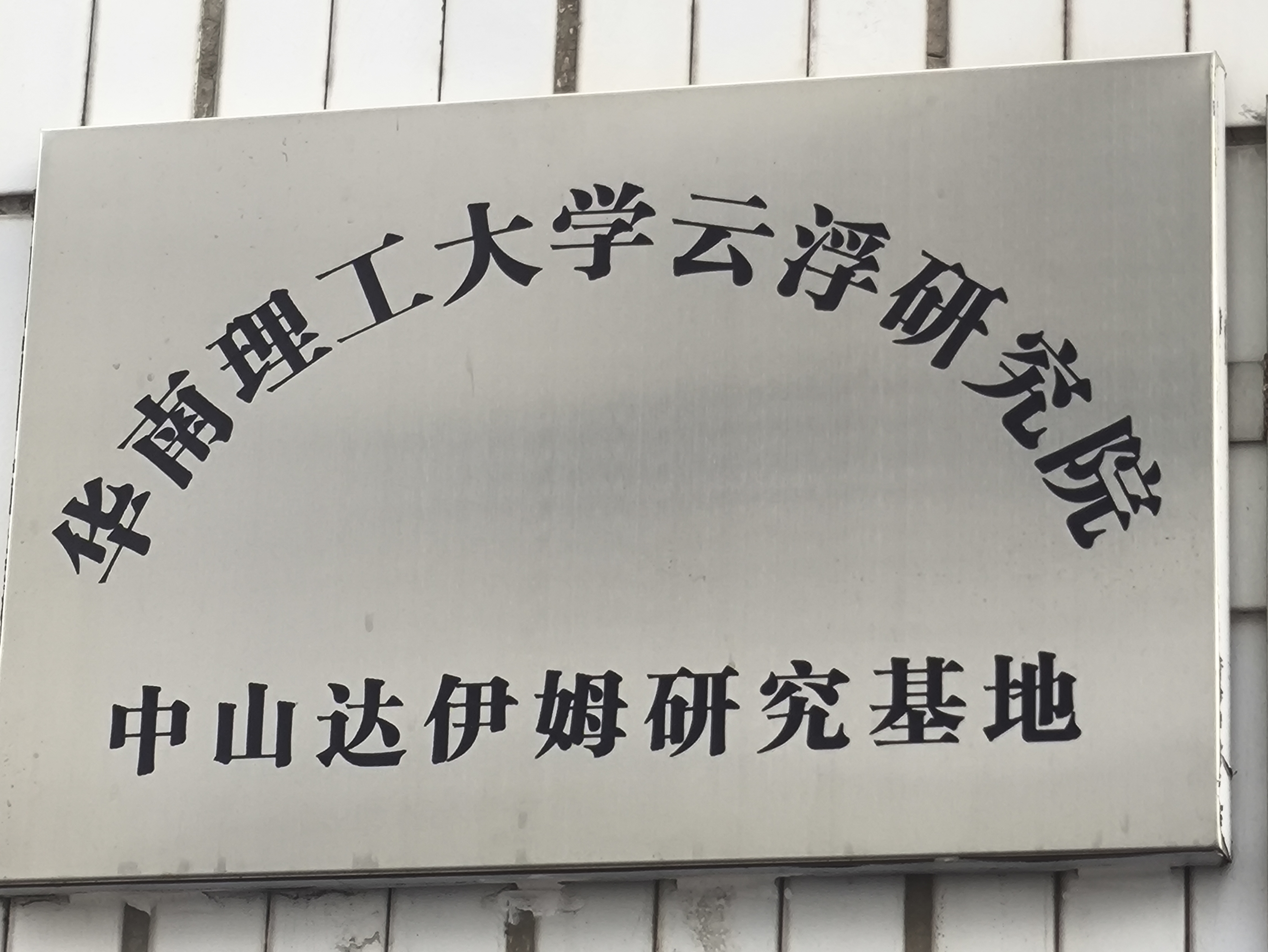 華南理工大學云浮研究院中山達伊姆研究基地