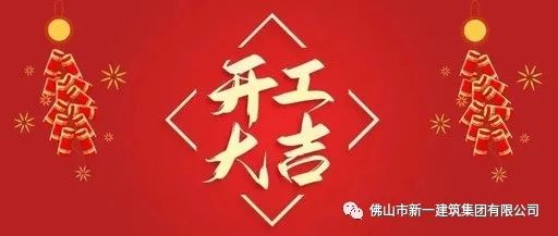 開(kāi)工大吉，虎力全開(kāi)